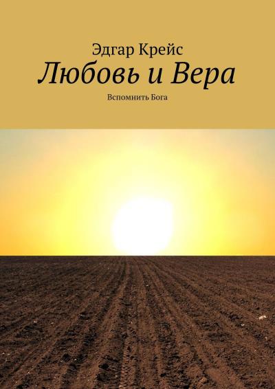 Книга Любовь и Вера. Вспомнить Бога (Эдгар Крейс)